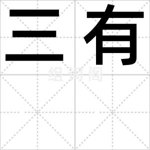 三有