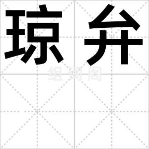 琼弁