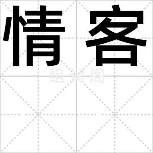 情客