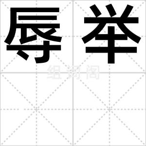 辱举
