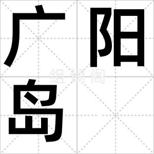 广阳岛