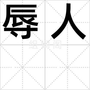 辱人