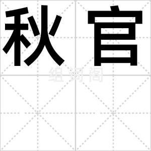 秋官