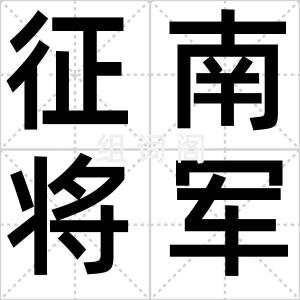 征南将军