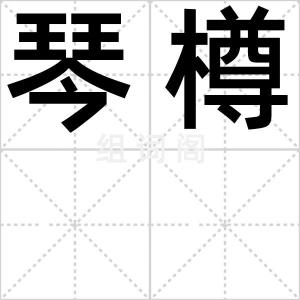 琴樽