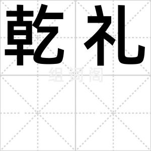 乾礼