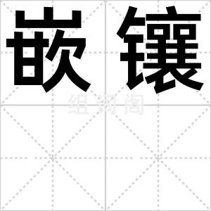 嵌镶
