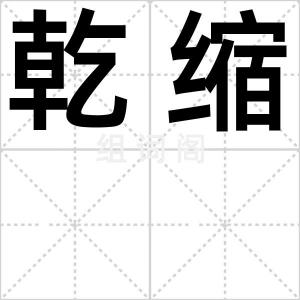 乾缩