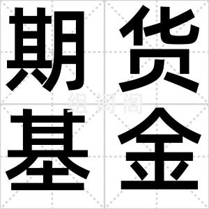 期货基金