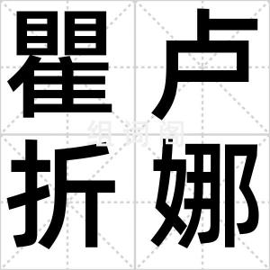 瞿卢折娜