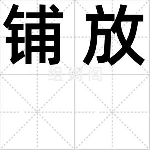 铺放