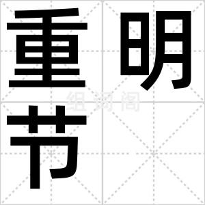 重明节