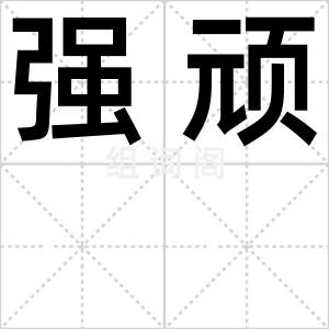 强顽