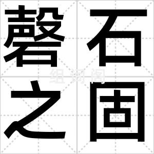 磬石之固