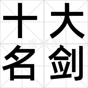 十大名剑