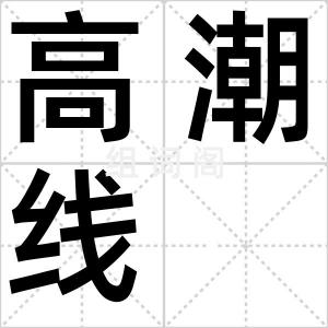 高潮线