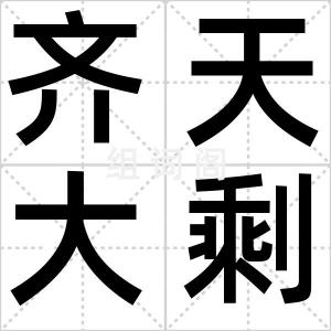 齐天大剩