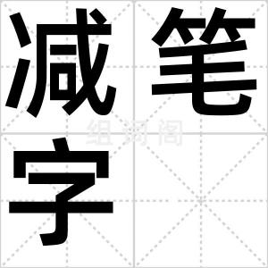 减笔字