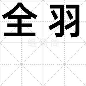 全羽