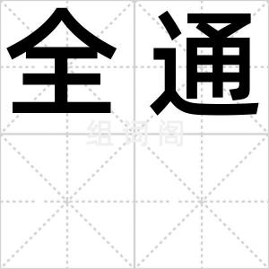 全通