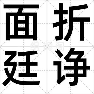 面折廷诤