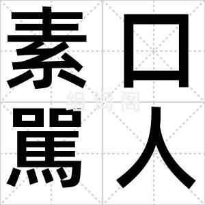 素口駡人