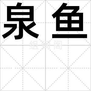 泉鱼