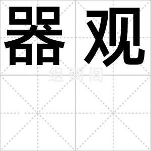 器观