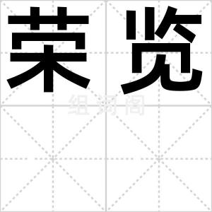 荣览