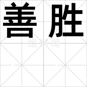 善胜