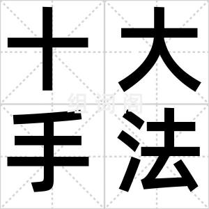 十大手法