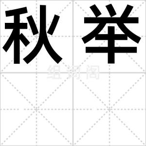 秋举