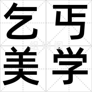 乞丐美学