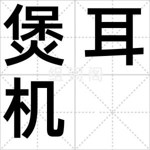 煲耳机