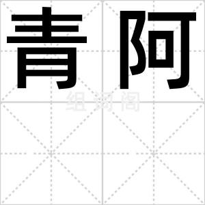 青阿