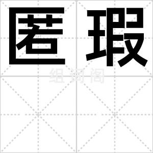 匿瑕