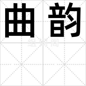 曲韵