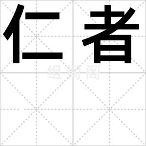 仁者