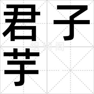 君子芋