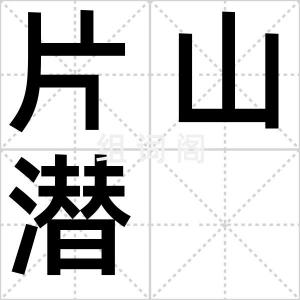 片山潜