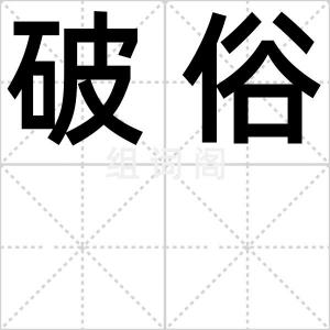 破俗