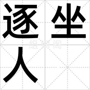逐坐人