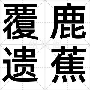覆鹿遗蕉