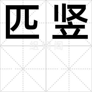 匹竖