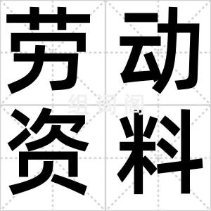 劳动资料