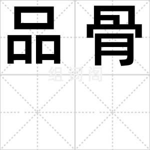 品骨