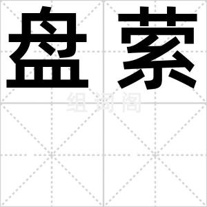 盘萦