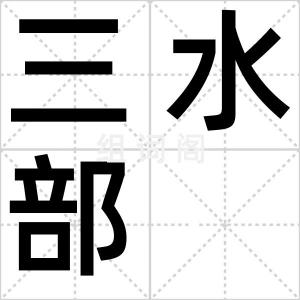 三水部