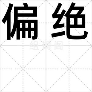 偏绝