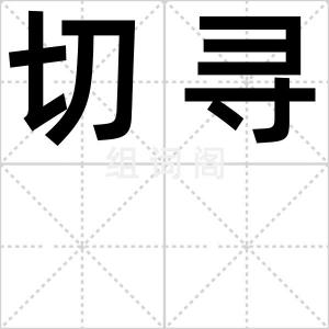 切寻